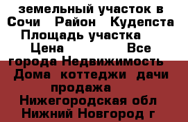 земельный участок в Сочи › Район ­ Кудепста › Площадь участка ­ 7 › Цена ­ 500 000 - Все города Недвижимость » Дома, коттеджи, дачи продажа   . Нижегородская обл.,Нижний Новгород г.